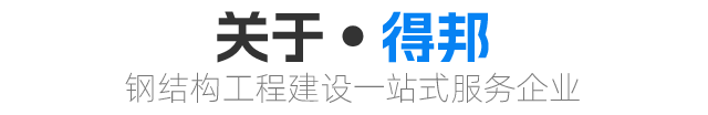 关于得邦