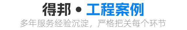 工程案例