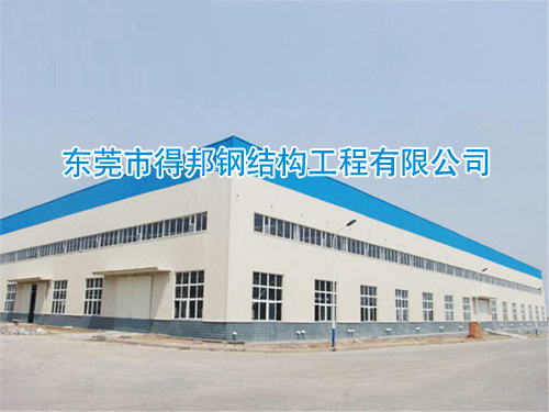 东莞钢结构厂房